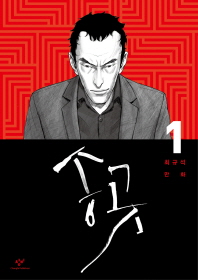 송곳 1